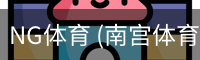 NG体育 (南宫体育)官方网站